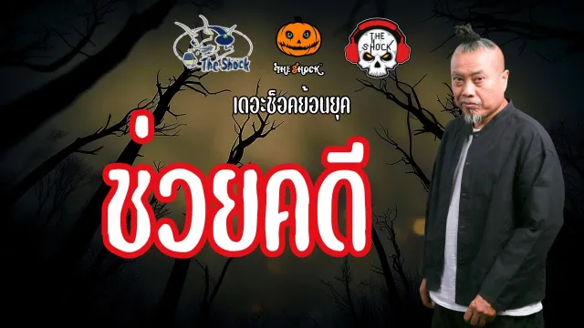 The Shock ย้อนยุค เรื่องช่วยคดี | The Shock