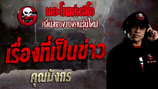 เรื่องที่เป็นข่าว •  | 19 ธ.ค. 64 | THE GHOST RADIO
