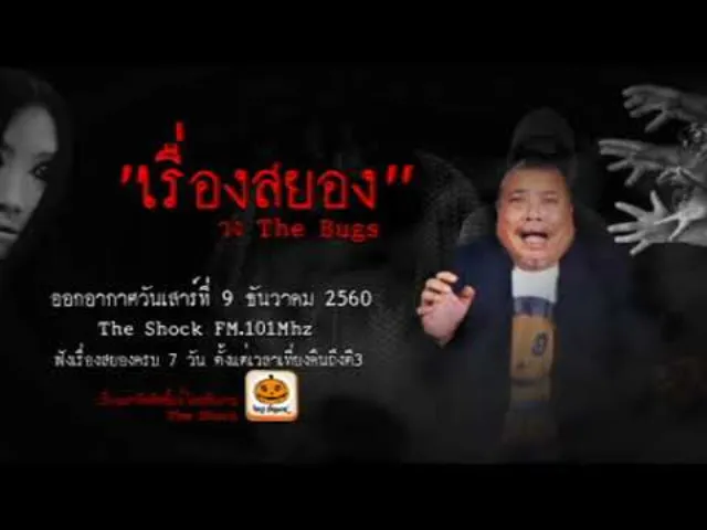 The Shock เดอะช็อค เรื่องสยอง จากวง The Bugs ออกอากาศเสาร์ที่ 9 ธันวาคม 2560