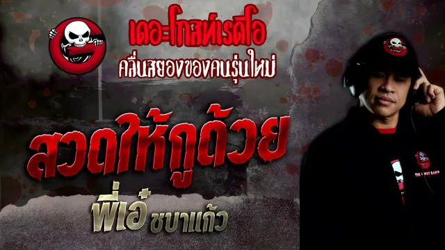 สวดให้กูด้วย • พี่เอ๋ ชบาแก้ว | 13 พ.ย. 65 | THE GHOST RADIO