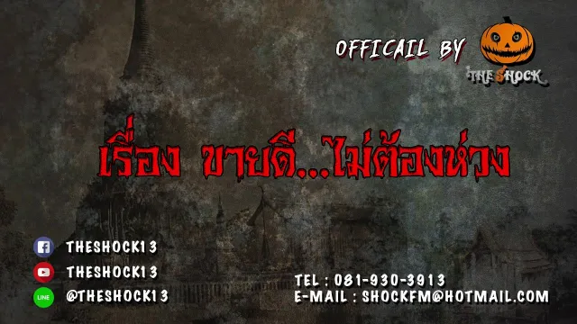 Theshock13 เรื่อง ขายดีไม่ต้องห่วง16 -11- 60