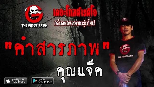คำสารภาพ •  | 17 พฤศจิกายน 2562 | THE GHOST RADIO