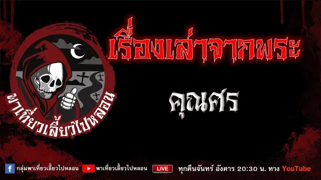 EP.821 เรื่องเล่าจากพระ - คุณศร