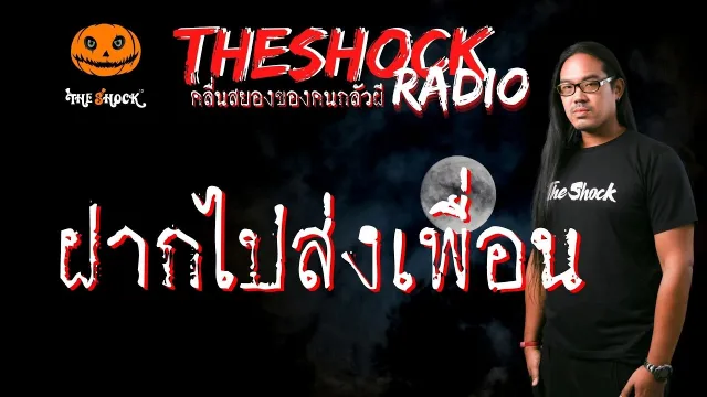 ฝากไปส่งเพื่อน คุณ ฟอยด์ l TheShock13