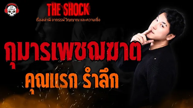 กุมารเพชฌฆาต คุณแรก รำลึก l TheShock13