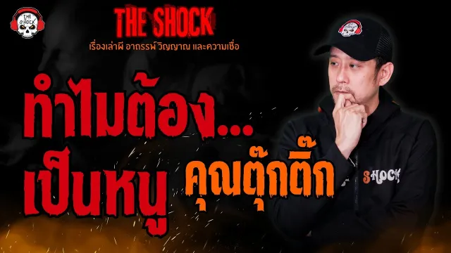 ทำไมต้องเป็นหนู คุณตุ๊กติ๊ก l TheShock13