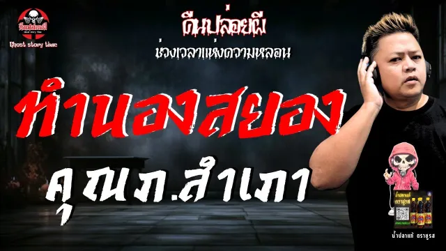 เรื่อง ทำนองสยอง  - คุณภ.สำเภา