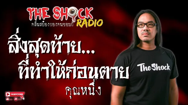 สิ่งสุดท้ายที่ทำให้ก่อนตาย คุณหนึ่ง l TheShock13