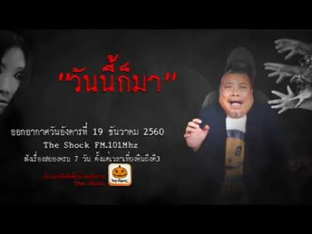 The Shock เดอะช็อค เรื่อง วันนี้ก็มา ออกอากาศวันอังคารที่ 19 ธันวาคม 2560