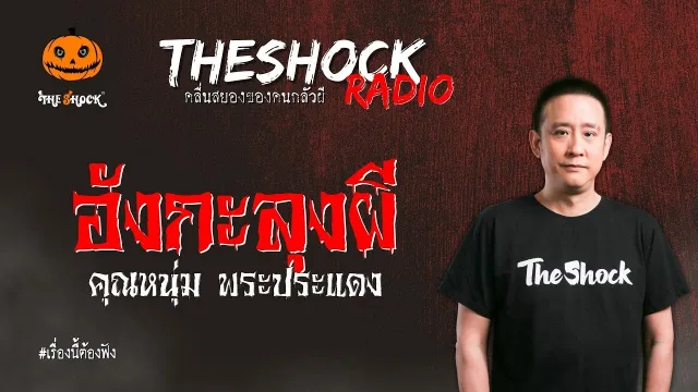 อังกะลุงผี คุณหนุ่ม พระประแดง l TheShock13
