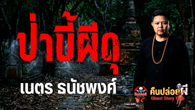 เรื่อง ป่านี้ผีดุ