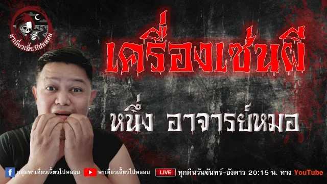เรื่อง เครื่องเซ่นผี  - หนึ่ง อาจารย์หมอ