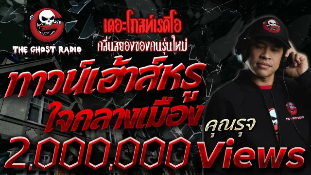 ทาวน์เฮ้าส์หรูใจกลางเมือง •  | 12 มี.ค. 65 | THE GHOST RADIO