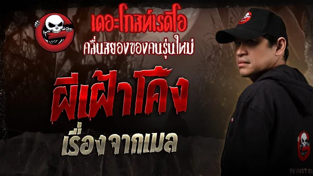 เรื่องจากเมล • ผีเฝ้าโค้ง | 15 มี.ค. 68 | THE GHOST RADIO