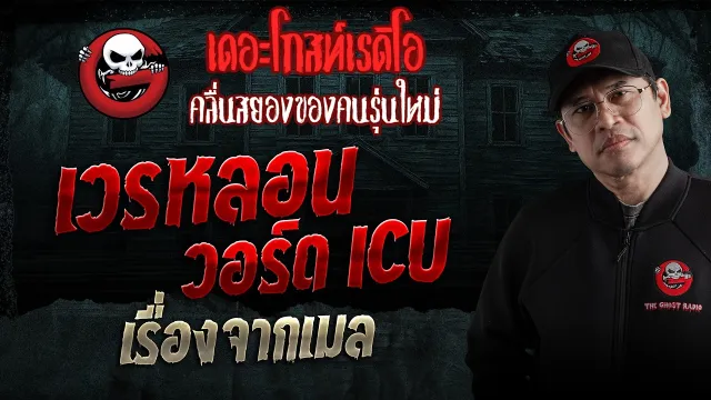 เรื่องจากเมล  • เวรหลอน วอร์ด ICU | 28 มี.ค. 69 | THE GHOST RADIO