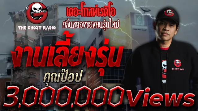 งานเลี้ยงรุ่น •  | เล่าเรื่องผี | 19 ก.ย. 64 | THE GHOST RADIO