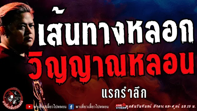 เรื่อง เส้นทางหลอก วิญญาณหลอน  - แรกรำลึก