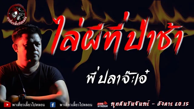 เรื่อง ไล่ผีที่ป่าช้า  - พี่ปลาจ๊ะเอ๋