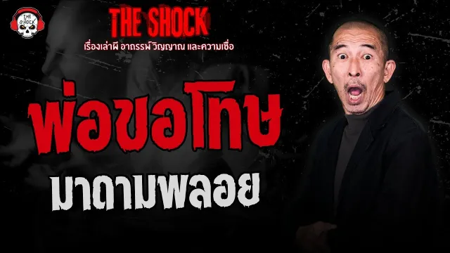 พ่อขอโทษ มาดามพลอย | THE SHOCK