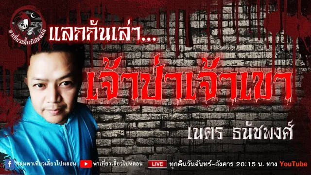 แลกกันเล่าเรื่อง เจ้าป่าเจ้าเขา -  เนตร ธนัชพงศ์