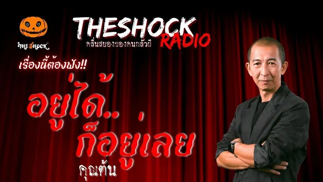 อยู่ได้ก็อยู่เลย คุณต้น | TheShock13