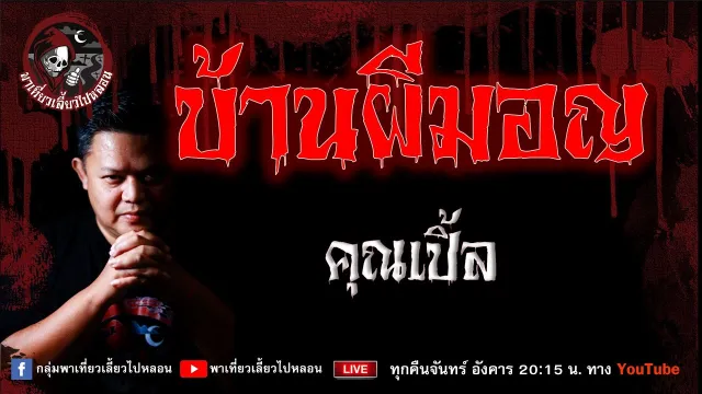 เรื่อง บ้านผีมอญ  - คุณเปิ้ล
