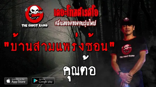 บ้านสามแพร่งซ้อน |  | 30 มิถุนายน 2562 | TheGhostRadio ฟังเรื่องผีเดอะโกสl