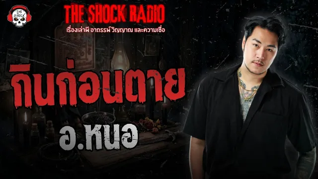 กินก่อนตาย อ.หนอ ศาสตราพยากรณ์ | THE SHOCK