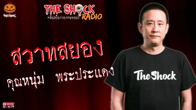 สวาทสยอง คุณหนุ่ม พระประแดง l TheShock13