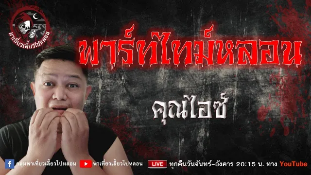 เรื่อง พาร์ทไทม์หลอน - คุณไอซ์