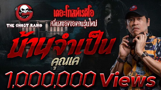 บ้านจำเป็น |  | เล่าเรื่องผี | 26 มิ.ย. 2564 | THE GHOST RADIO