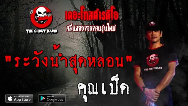 ระวังน้ำสุดหลอน |  | 4 กรกฎาคม 2563 | TheGhostRadio ฟังเรื่องผีเดอะโกส