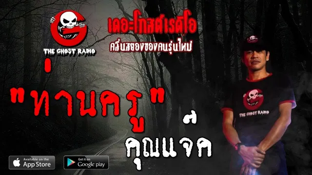 ท่านครู |  | 11 สิงหาคม 2562 | TheGhostRadioOfficial ฟังเรื่องผีเดอะโกส