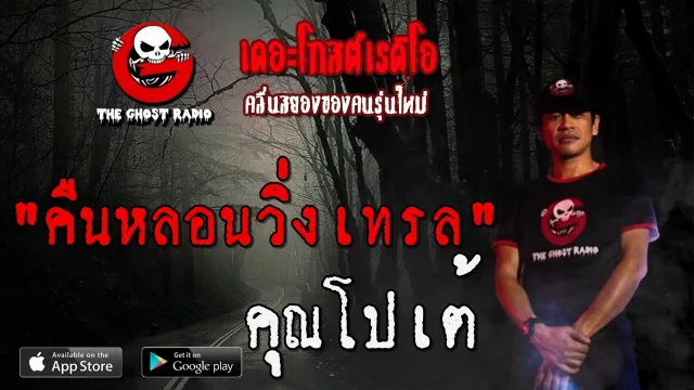 คืนหลอนวิ่งเทรล |  | 29 พฤษภาคม 2563 | TheGhostRadio ฟังเรื่องผีเดอะโกส