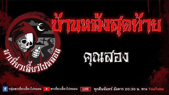 EP.943 บ้านหลังสุดท้าย - คุณสอง