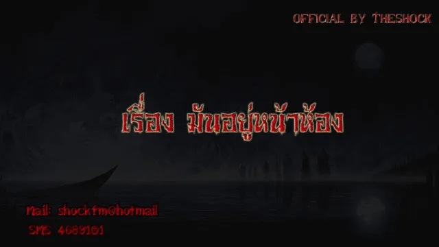 5Theshock เรื่อง มันอยู่หน้าห้อง 22- 11- 60