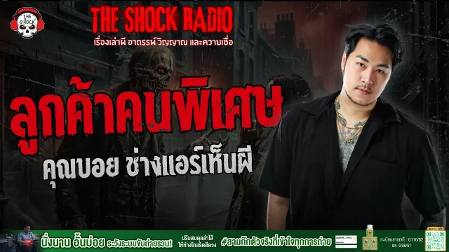 ลูกค้าคนพิเศษ คุณบอย ช่างแอร์เห็นผี | THE SHOCK