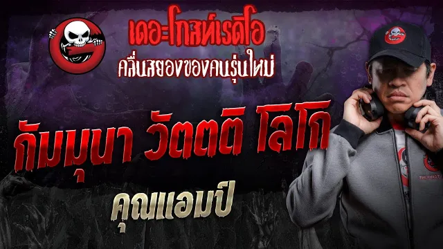 กัมมุนา วัตตติ โลโก •  | 17 ส.ค. 67 | THE GHOST RADIO
