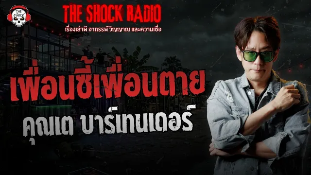 เพื่อนซี้เพื่อนตาย คุณเต บาร์เทนเดอร์ | THE SHOCK