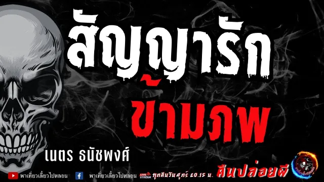 เรื่อง สัญญารักข้ามภพ  - เนตร ธนัชพงศ์