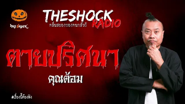 ตายปริศนา คุณ ต้อม l TheShock13