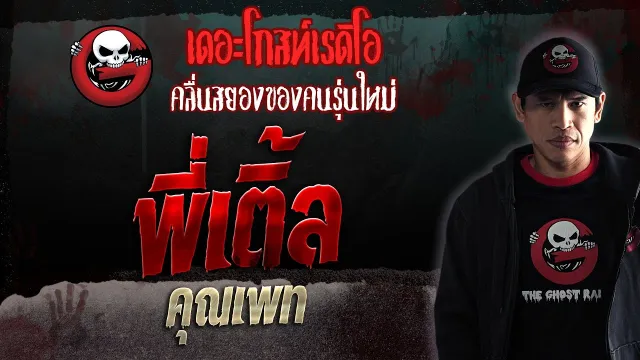 พี่เติ้ล •  | 4 พ.ย. 66 | THE GHOST RADIO