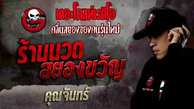 ร้านนวดสยองขวัญ •  | 8 ม.ค. 65 | THE GHOST RADIO