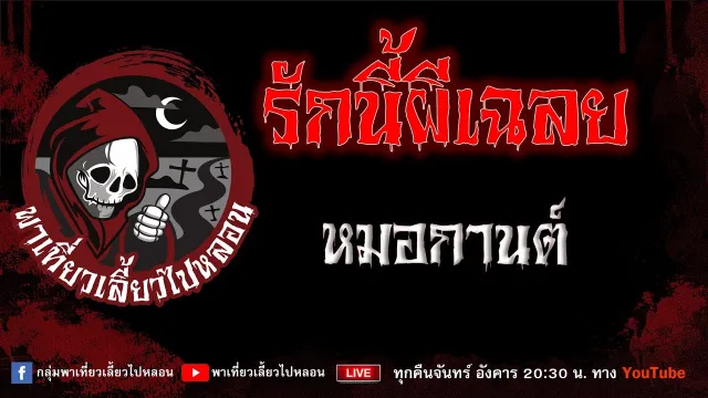 EP.835 รักนี้ผีเฉลย - หมอกานต์