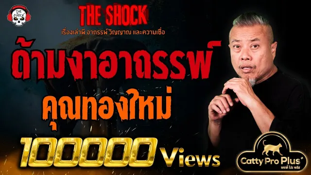 ด้ามงาอาถรรพ์ คุณทองใหม่ l TheShock13