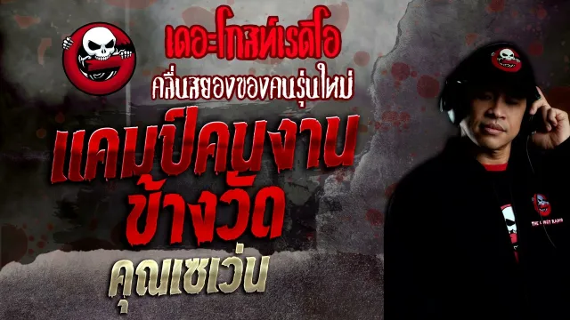 แคมป์คนงานข้างวัด •  | 28 ส.ค. 65 | THE GHOST RADIO