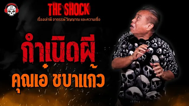 กำเนิดผี คุณเอ๋ ชบาแก้ว l TheShock13
