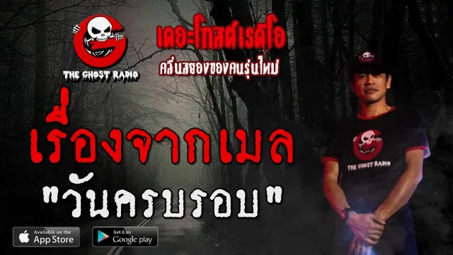 เรื่องจากเมล | วันครบรอบ | 23 พฤศจิกายน 2562 | TheGhostRadio ฟังเรื่องผีเดอะโกส