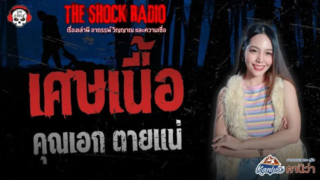 เศษเนื้อ คุณเอก ตายแน่ | THE SHOCK