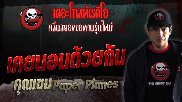 เคยนอนด้วยกัน •  Paper Planes | 15 ก.ค. 66 | THE GHOST RADIO